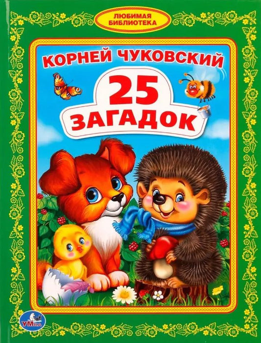 Обложка книги "Корней Чуковский: 25 загадок"