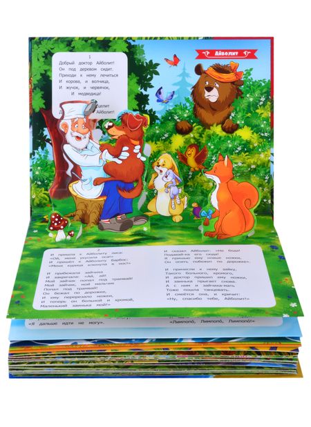 Фотография книги "Корней Чуковский: Айболит. Бармалей. Муха-Цокотуха: 3 сказки-панорамки"