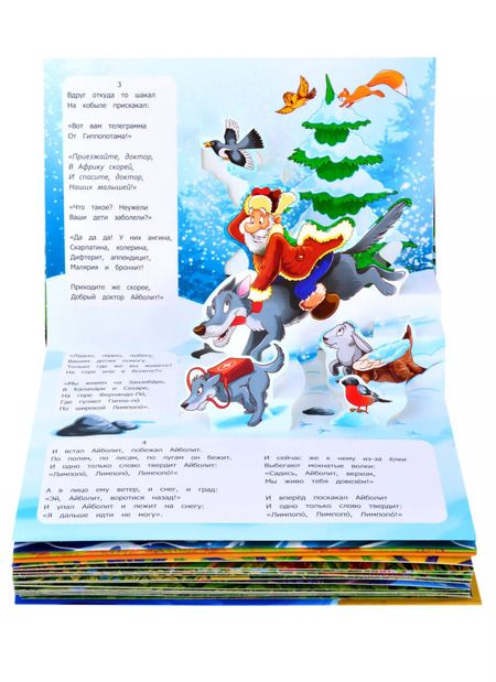 Фотография книги "Корней Чуковский: Айболит. Бармалей. Муха-Цокотуха: 3 сказки-панорамки"