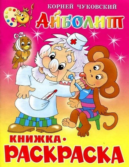 Обложка книги "Корней Чуковский: Айболит. Книжка - раскраска"