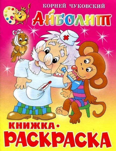 Обложка книги "Корней Чуковский: Айболит. Книжка - раскраска"
