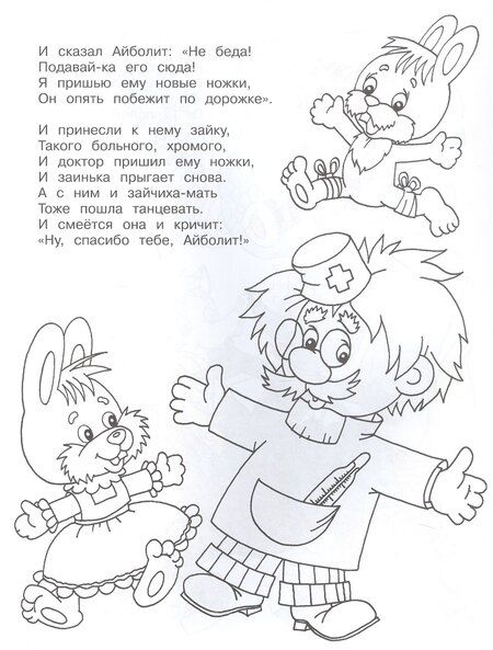 Фотография книги "Корней Чуковский: Айболит. Книжка - раскраска"