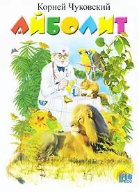Обложка книги "Корней Чуковский: Айболит. Книжка на картоне"