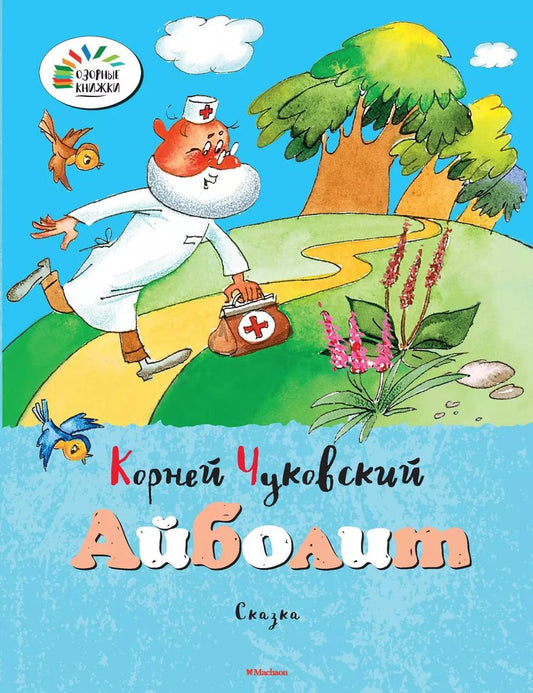 Обложка книги "Корней Чуковский: Айболит. Сказка"