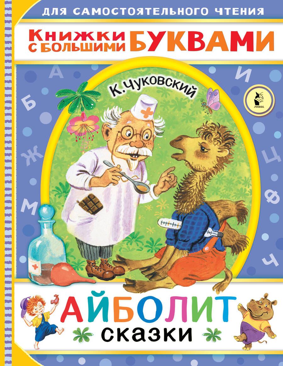 Обложка книги "Корней Чуковский: Айболит. Сказки"
