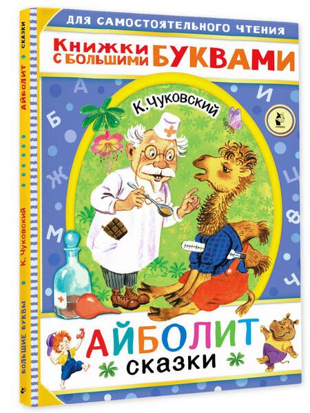 Фотография книги "Корней Чуковский: Айболит. Сказки"