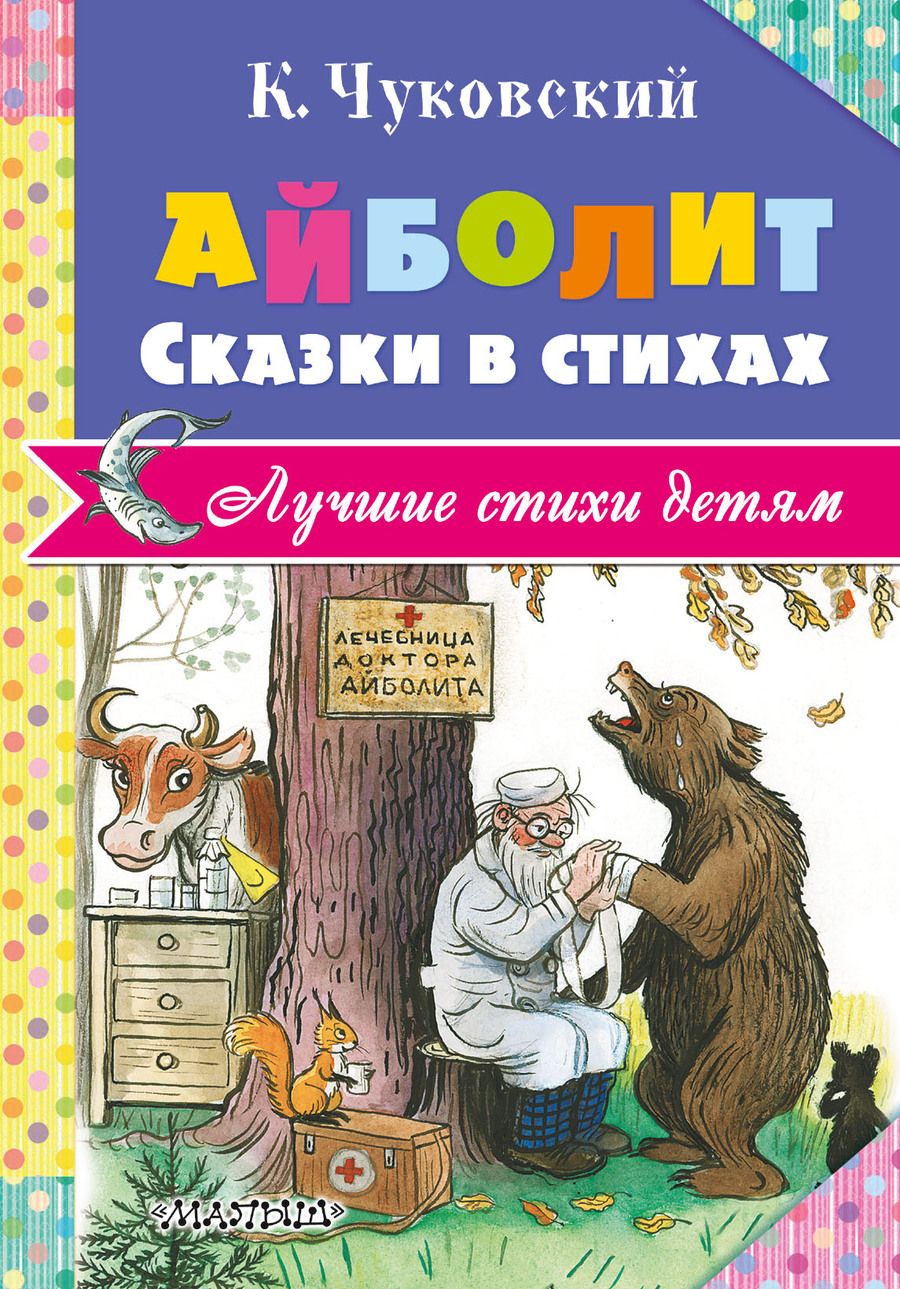 Обложка книги "Корней Чуковский: Айболит. Сказки в стихах"