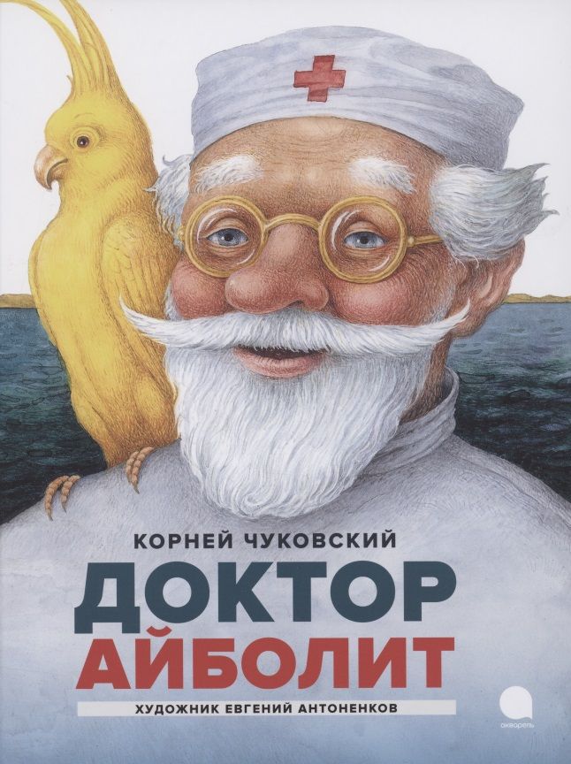 Обложка книги "Корней Чуковский: Айболит"