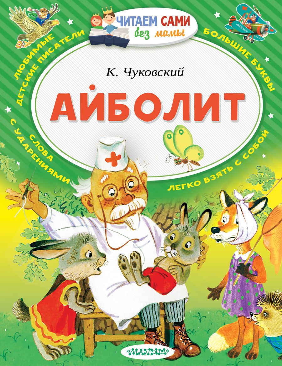 Обложка книги "Корней Чуковский: Айболит"