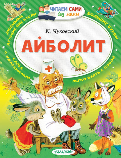 Обложка книги "Корней Чуковский: Айболит"