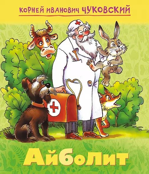 Обложка книги "Корней Чуковский: Айболит"