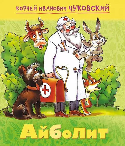 Обложка книги "Корней Чуковский: Айболит"