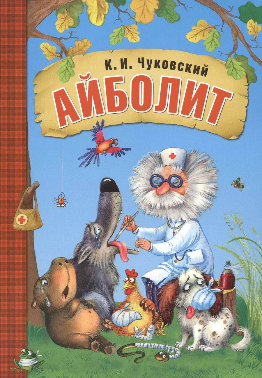 Обложка книги "Корней Чуковский: Айболит"