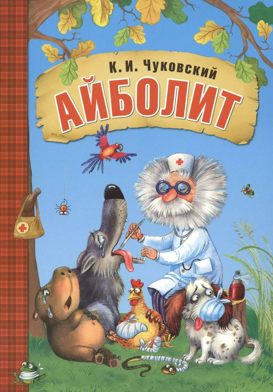 Обложка книги "Корней Чуковский: Айболит"