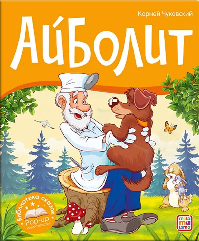 Обложка книги "Корней Чуковский: Айболит"