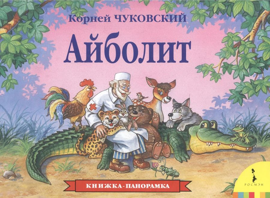 Обложка книги "Корней Чуковский: Айболит"