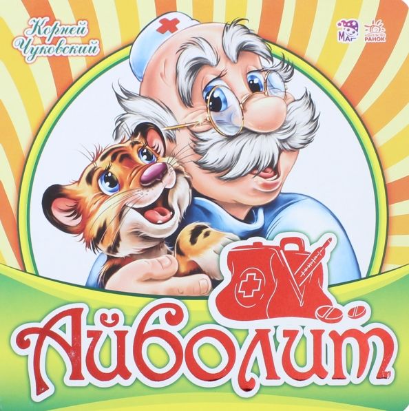 Обложка книги "Корней Чуковский: Айболит"