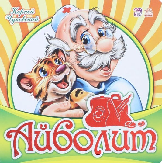 Обложка книги "Корней Чуковский: Айболит"