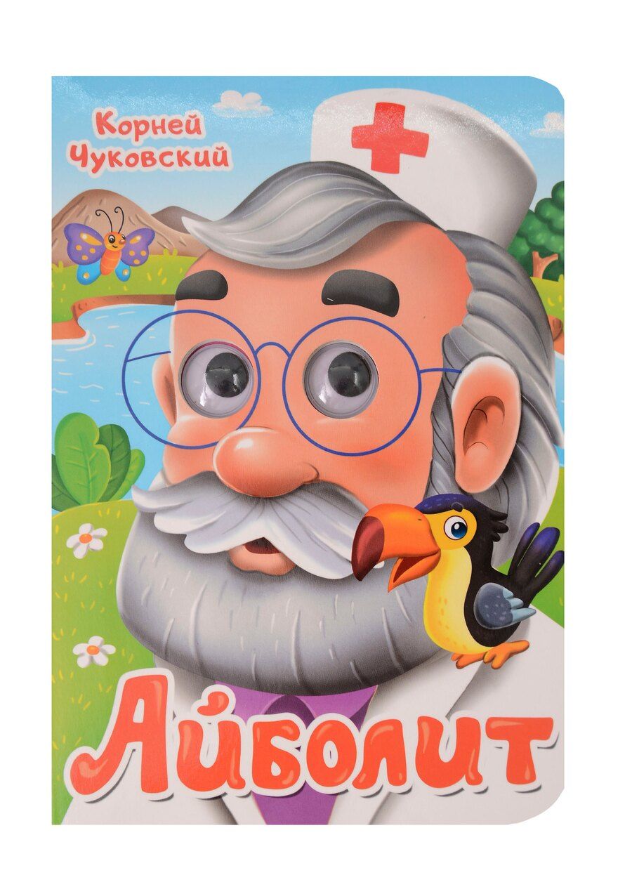 Обложка книги "Корней Чуковский: Айболит"