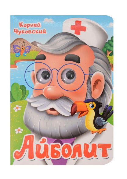 Обложка книги "Корней Чуковский: Айболит"