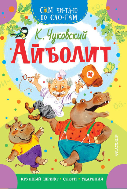 Обложка книги "Корней Чуковский: Айболит"