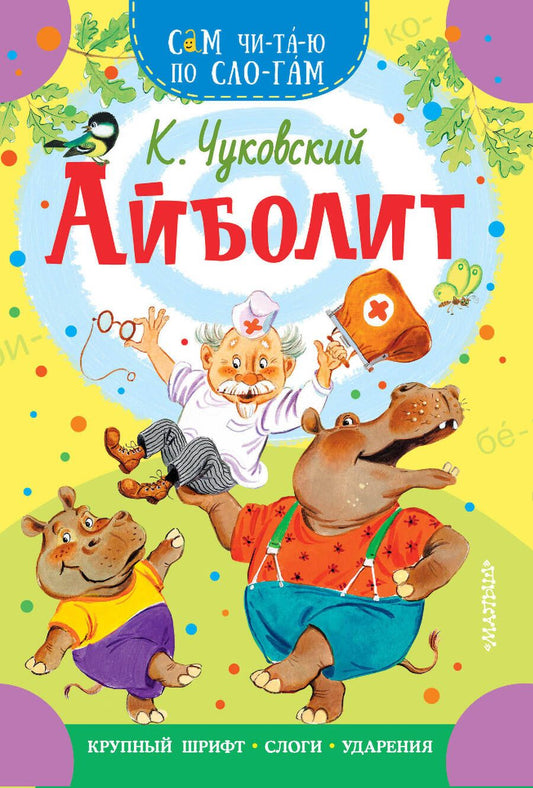 Обложка книги "Корней Чуковский: Айболит"