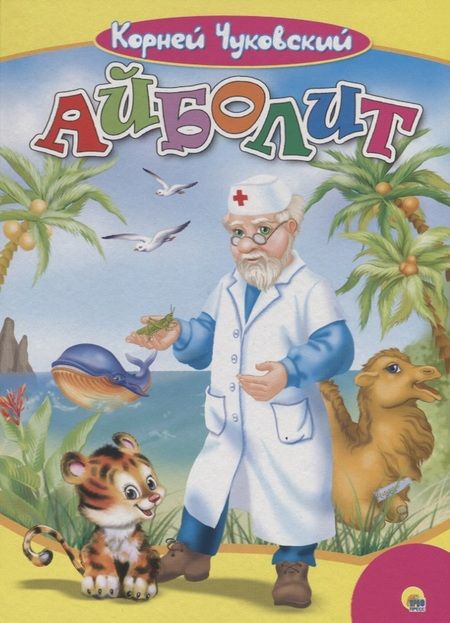Фотография книги "Корней Чуковский: Айболит"
