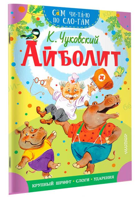 Фотография книги "Корней Чуковский: Айболит"
