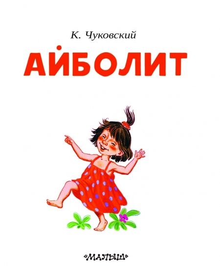 Фотография книги "Корней Чуковский: Айболит"