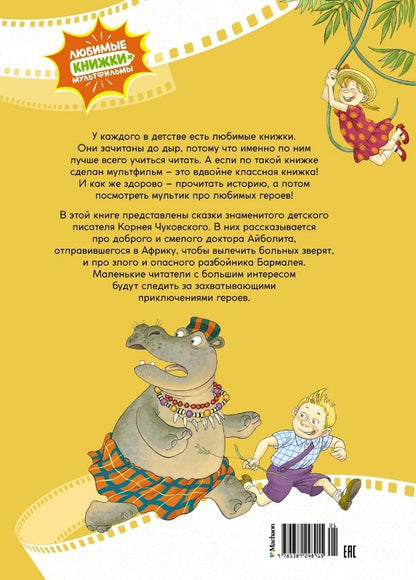 Обложка книги "Корней Чуковский: Айболит и Бармалей. Сказки"