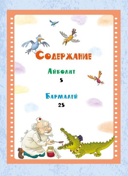 Фотография книги "Корней Чуковский: Айболит и Бармалей. Сказки"