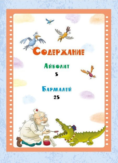 Фотография книги "Корней Чуковский: Айболит и Бармалей. Сказки"