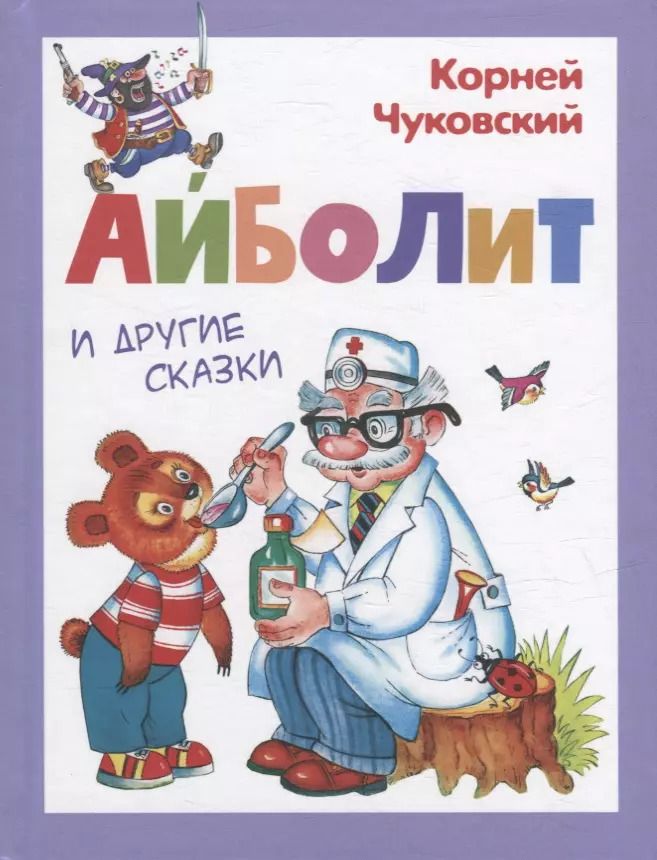 Обложка книги "Корней Чуковский: Айболит и другие сказки"