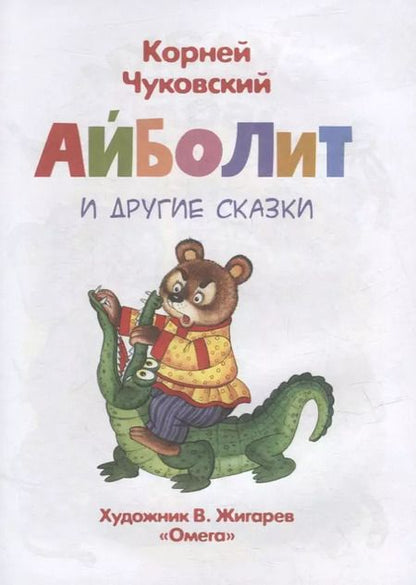 Фотография книги "Корней Чуковский: Айболит и другие сказки"