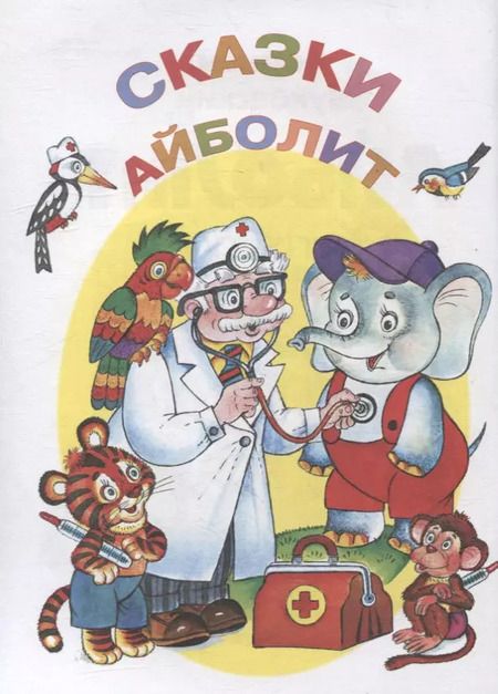 Фотография книги "Корней Чуковский: Айболит и другие сказки"