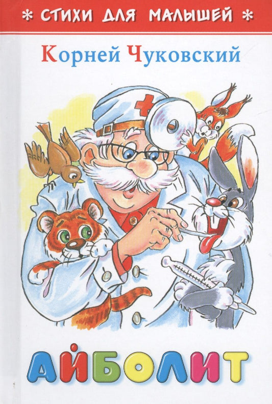 Обложка книги "Корней Чуковский: Айболит (илл. Шер) (СдМ) Чуковский"