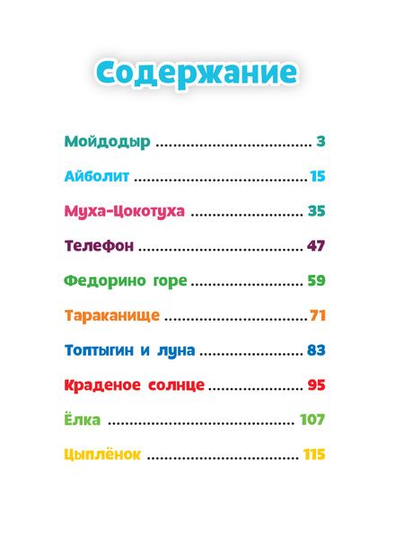 Фотография книги "Корней Чуковский: Айболит, Мойдодыр и другие сказки Корнея Чуковского"