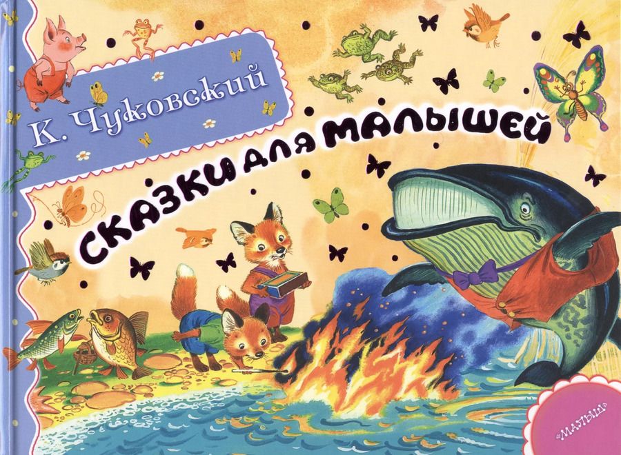 Обложка книги "Корней Чуковский: Альб.сказ.ист.Сказки для малышей"