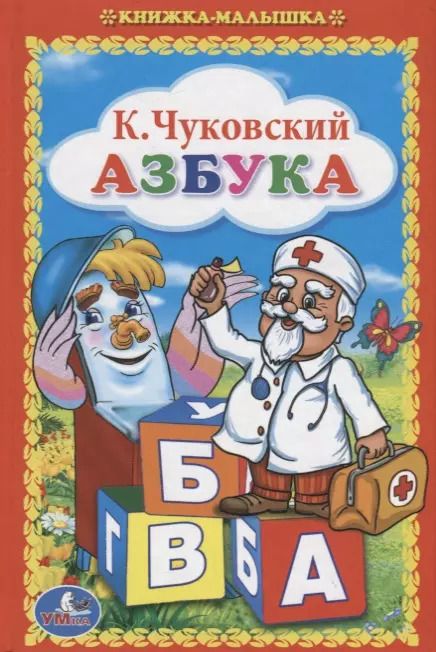 Обложка книги "Корней Чуковский: Азбука. (Книжка-Малышка)."