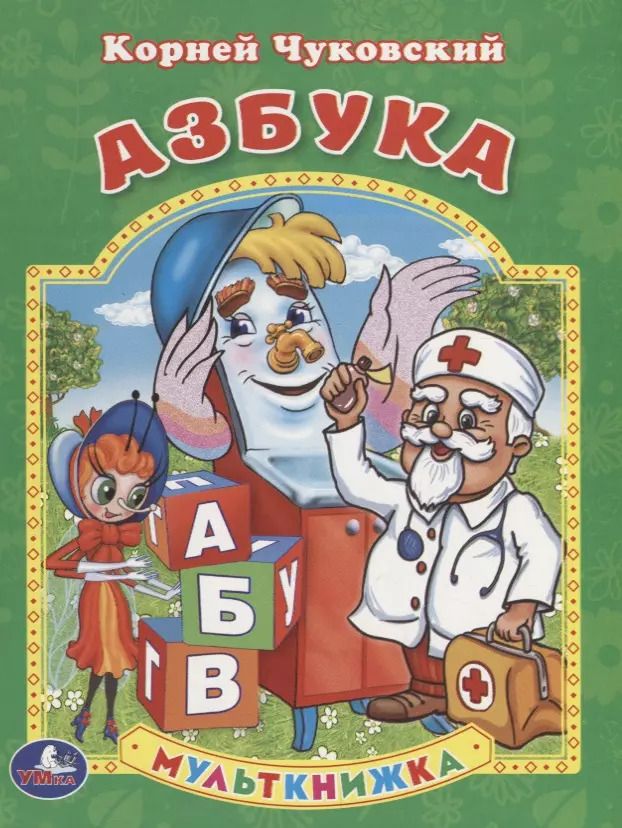 Обложка книги "Корней Чуковский: Азбука. Мульткнижка."