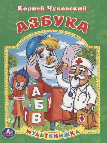 Обложка книги "Корней Чуковский: Азбука. Мульткнижка."