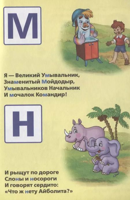 Фотография книги "Корней Чуковский: Азбука. Мульткнижка."