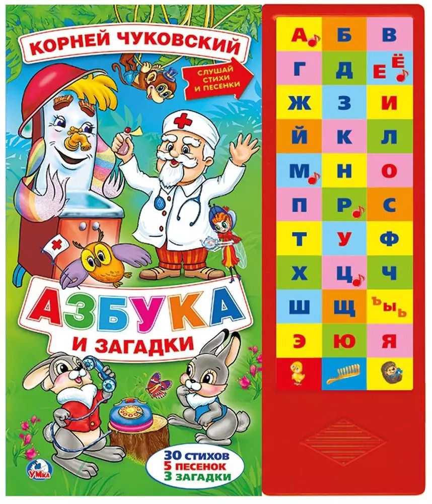 Обложка книги "Корней Чуковский: Азбука и загадки"