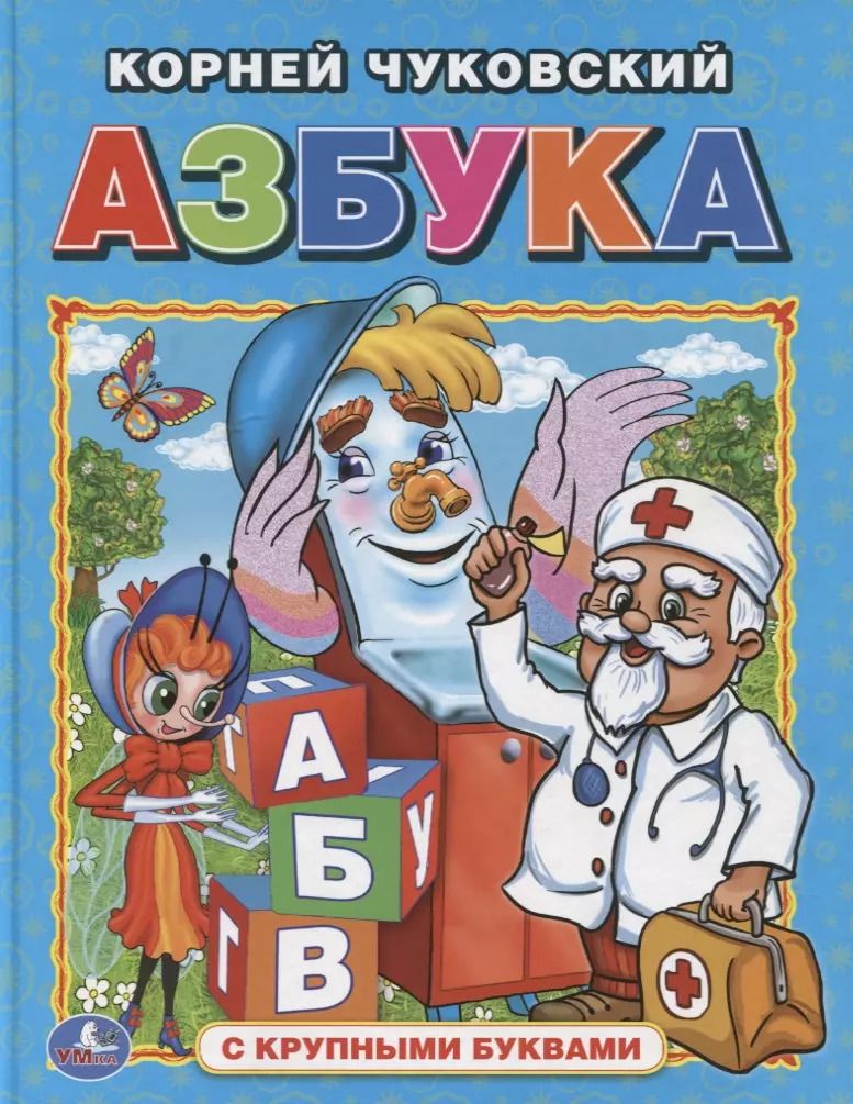 Обложка книги "Корней Чуковский: Азбука (Книга с крупными буквами)."