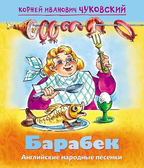 Обложка книги "Корней Чуковский: Барабек. Английские народные песенки"