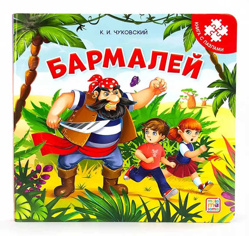 Обложка книги "Корней Чуковский: Бармалей. Книга с пазлами"