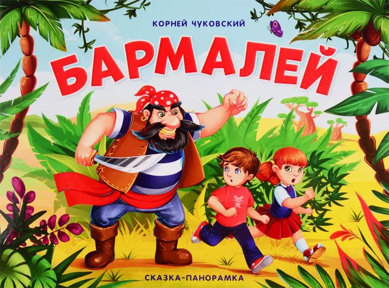 Обложка книги "Корней Чуковский: Бармалей. Сказка-панорамка"