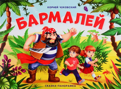Обложка книги "Корней Чуковский: Бармалей. Сказка-панорамка"