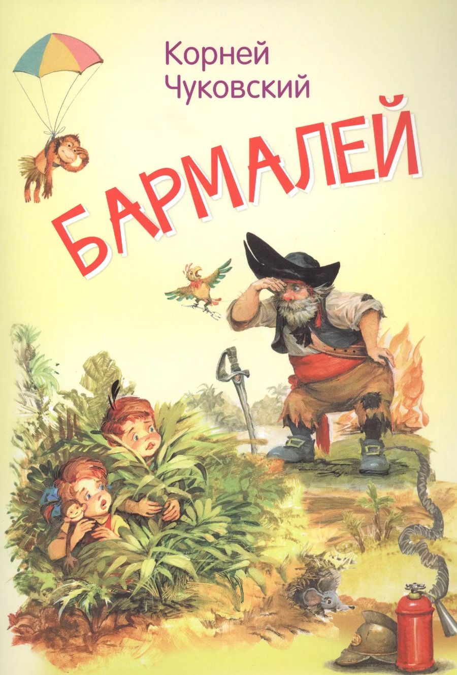 Обложка книги "Корней Чуковский: Бармалей. Сказка в стихах"
