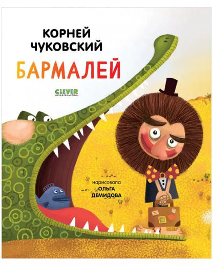 Обложка книги "Корней Чуковский: Бармалей"